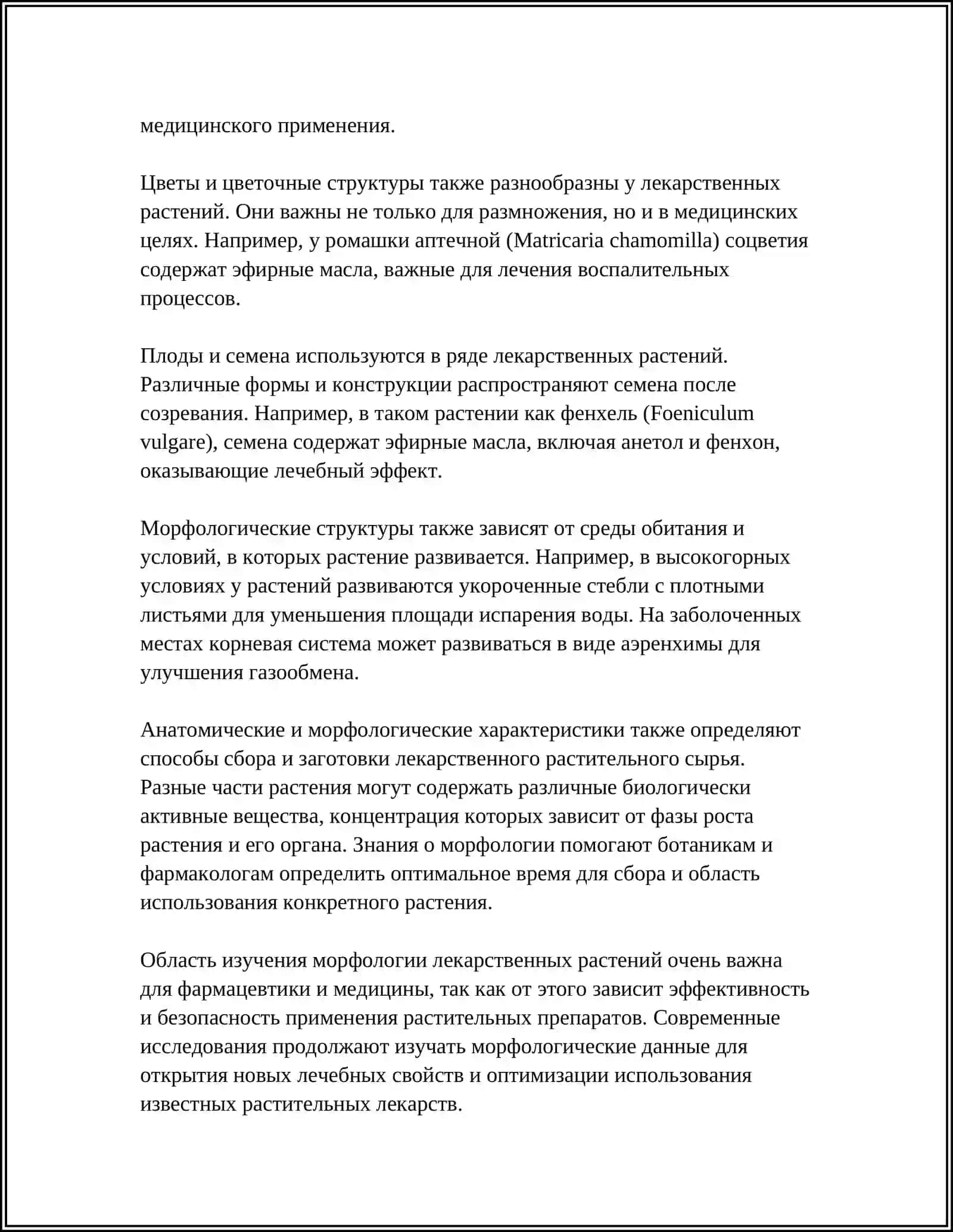 ТЕРМИНОЛОГИЯ ЛЕКАРСТВЕННЫХ РАСТЕНИЙ 4