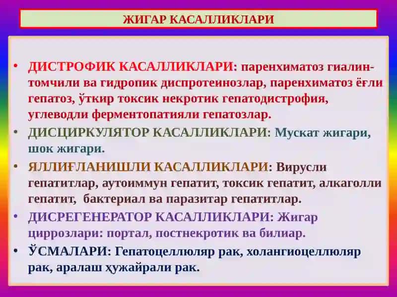 Жигар касалликлари 4
