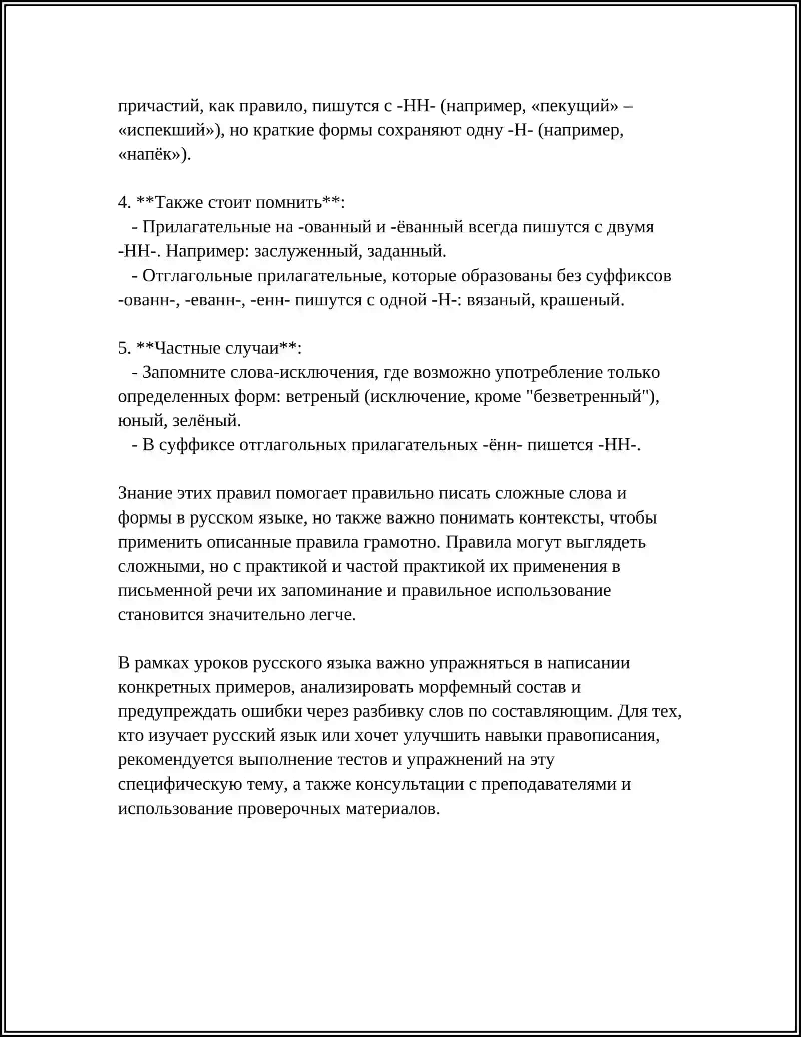 Правописание Н и НН 4