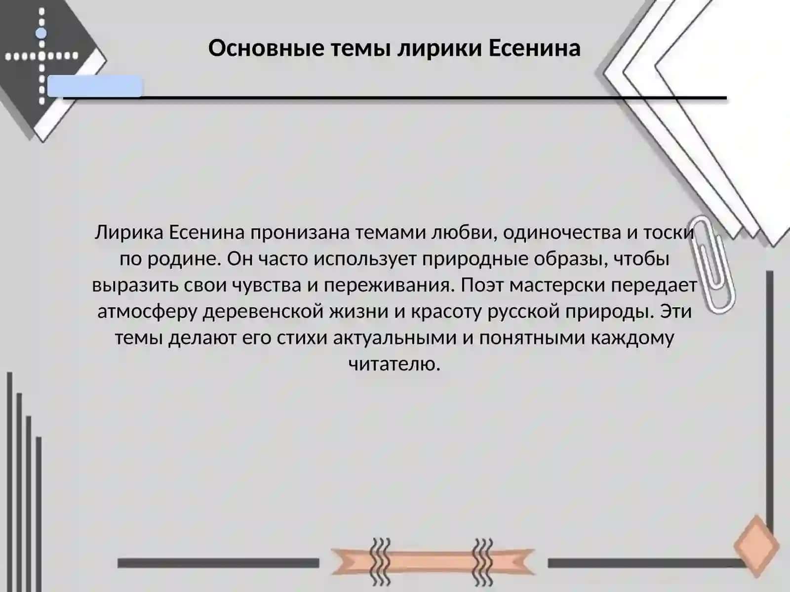 Знакомство с лирикой С.А.Есенина 4