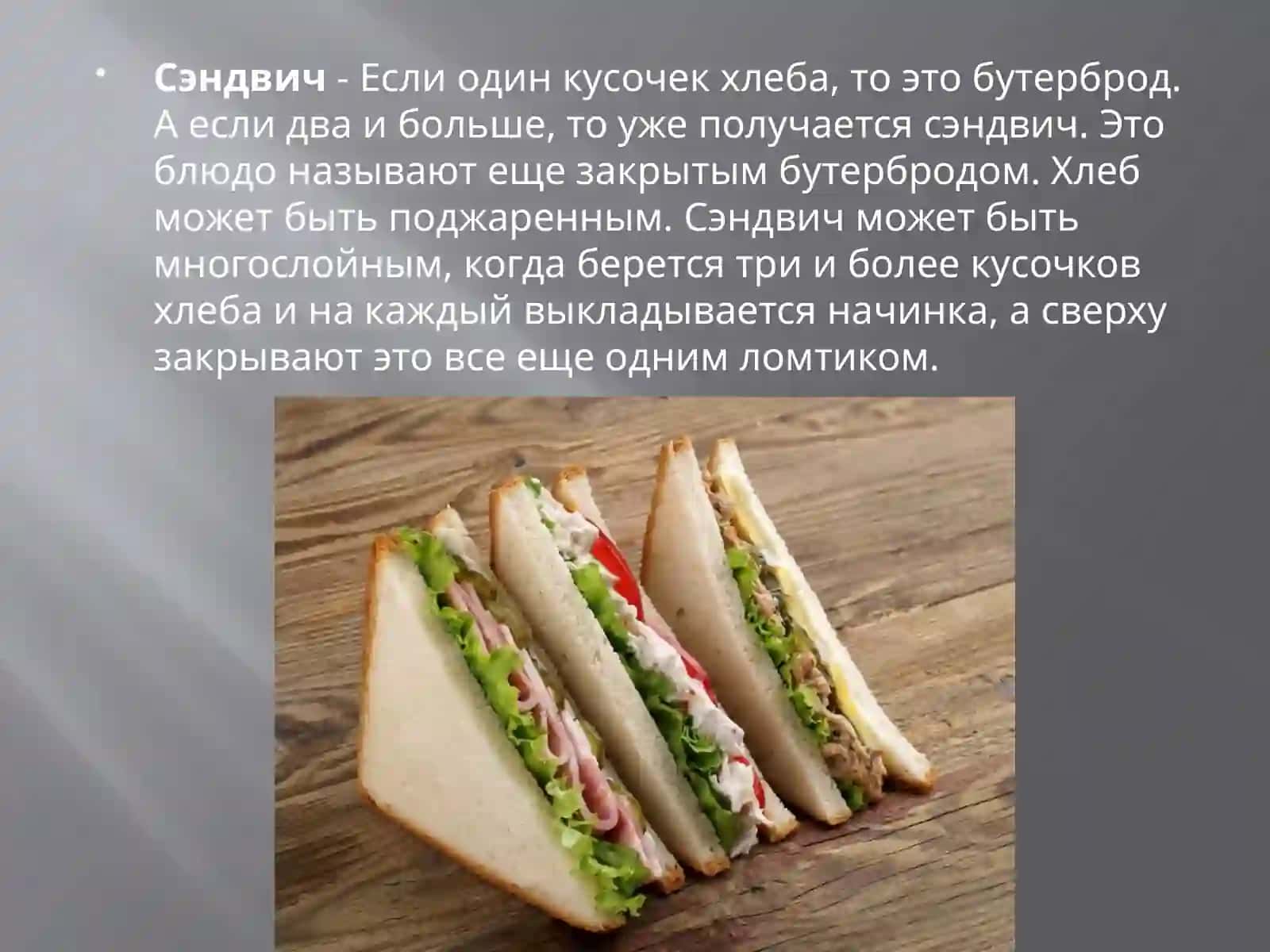 Моё любимое блюдо: бутерброды 4