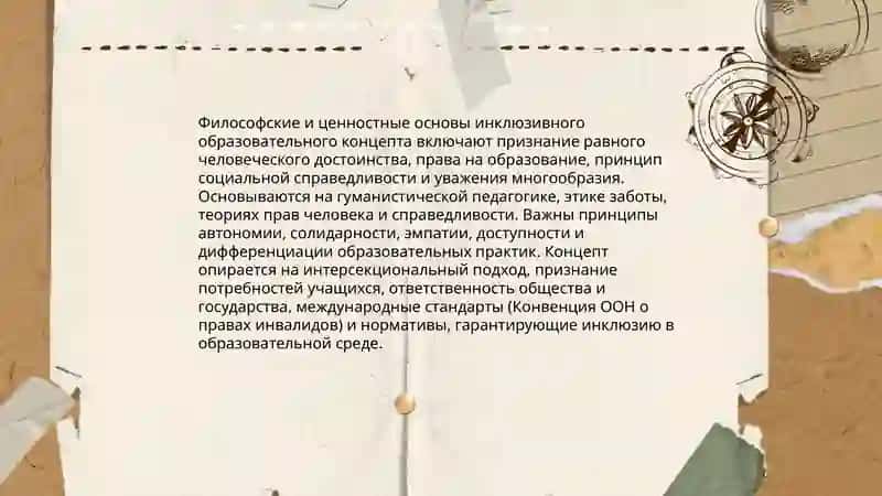 Инклюзивное образование как мировоззрения и образовательная концепция 4