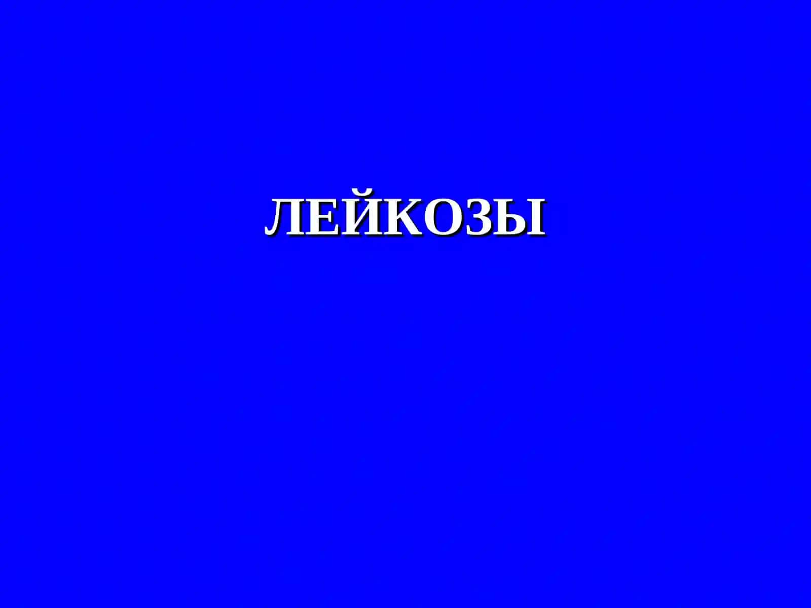 Опухоли кроветворной ткани 4