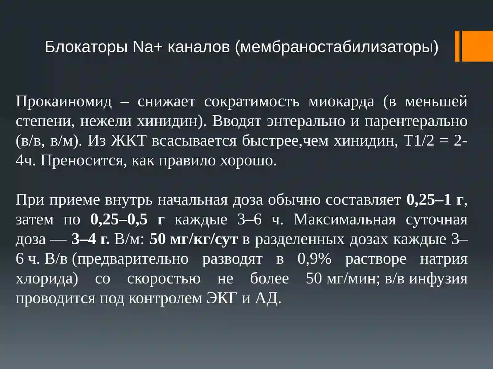 Антиаритмические препараты 4