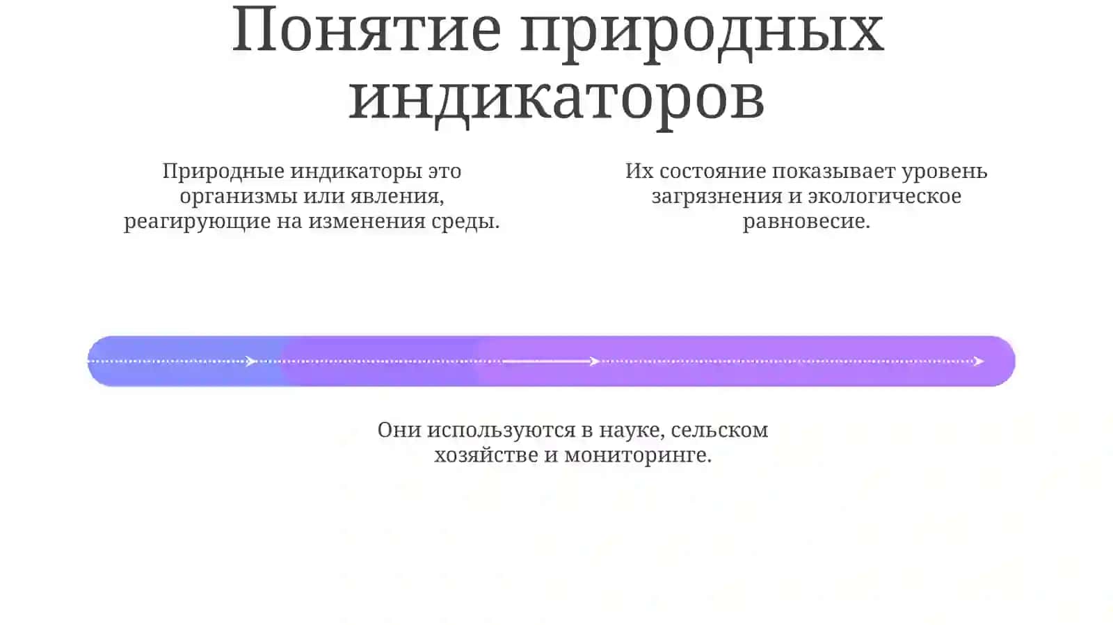 Природные индикаторы 4