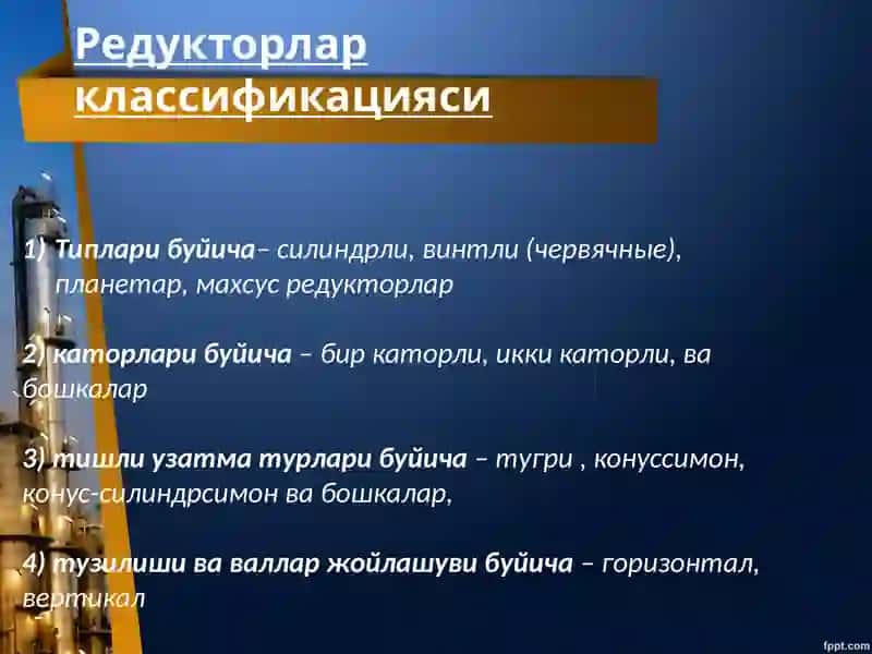 Редукторлар 4