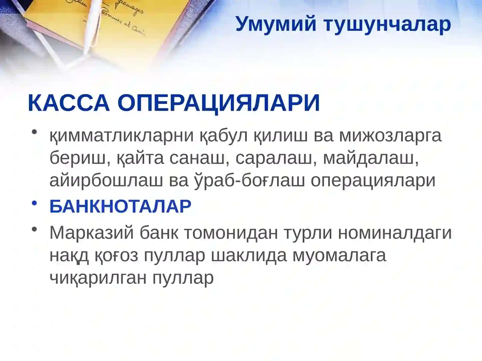Эмиссия-касса операциялари 4