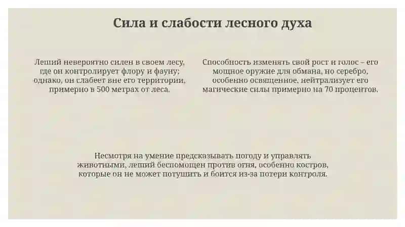 Леший 4