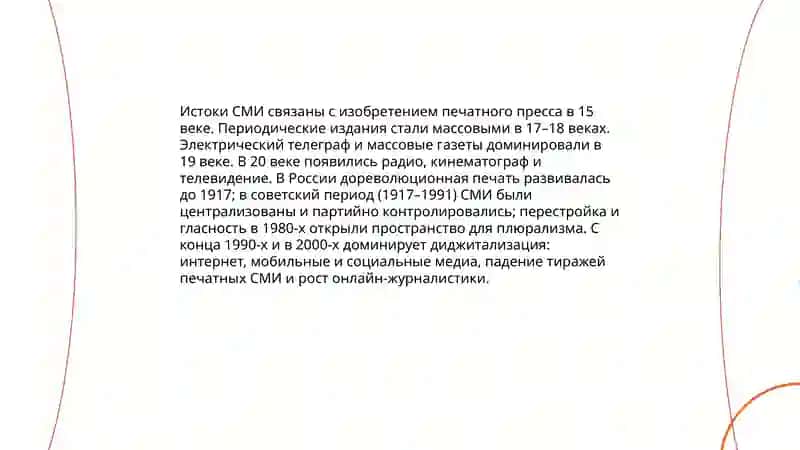 Средства Массовой Информации 4