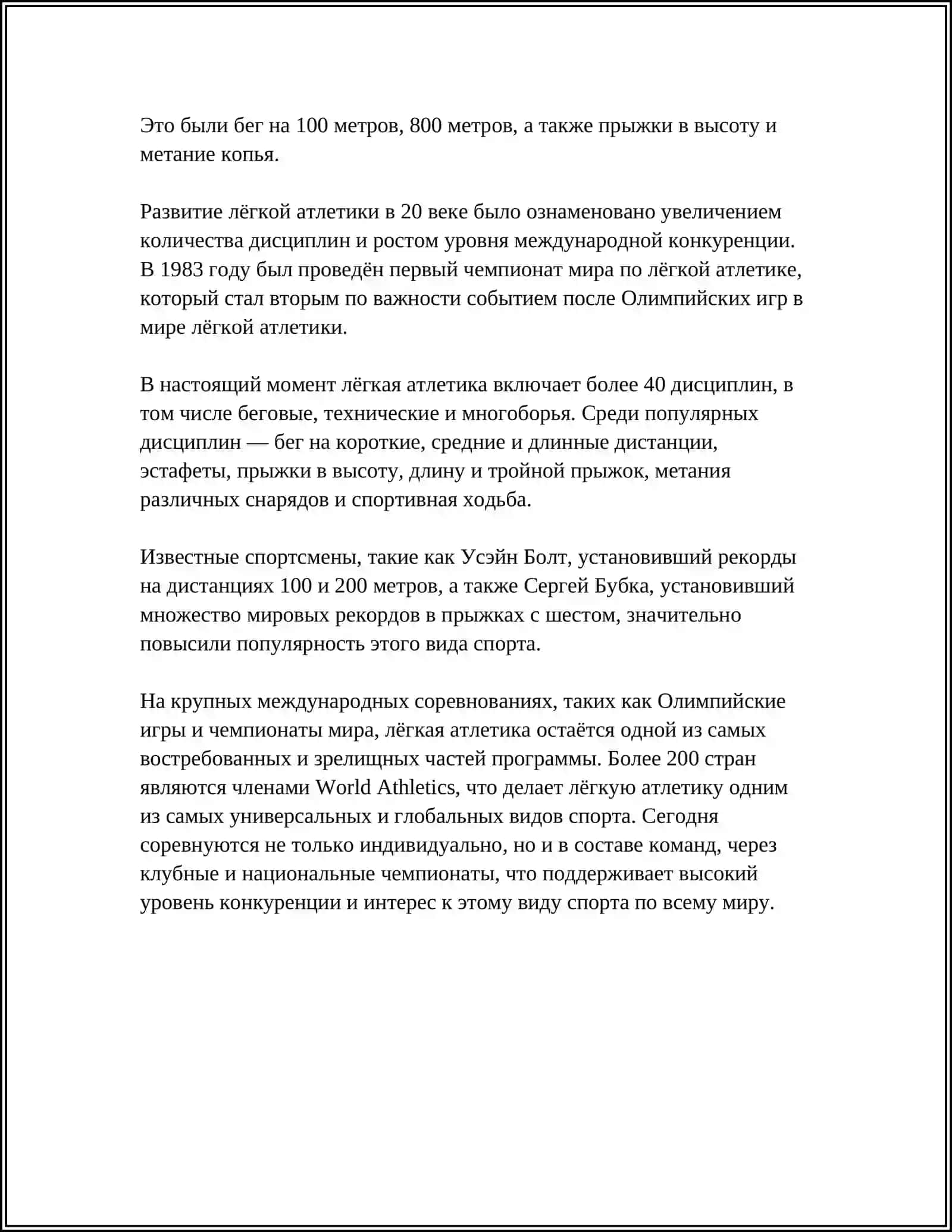Атлетика 4