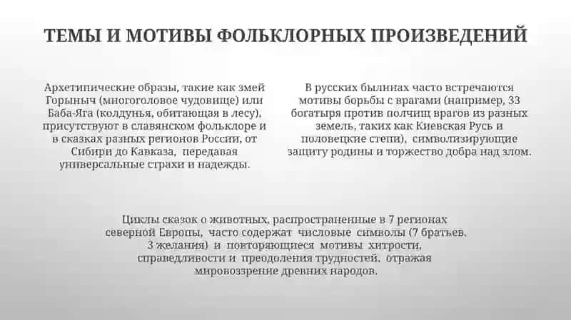 ФОЛЬКЛОР КАК ИСКУССТВО СЛОВА 4