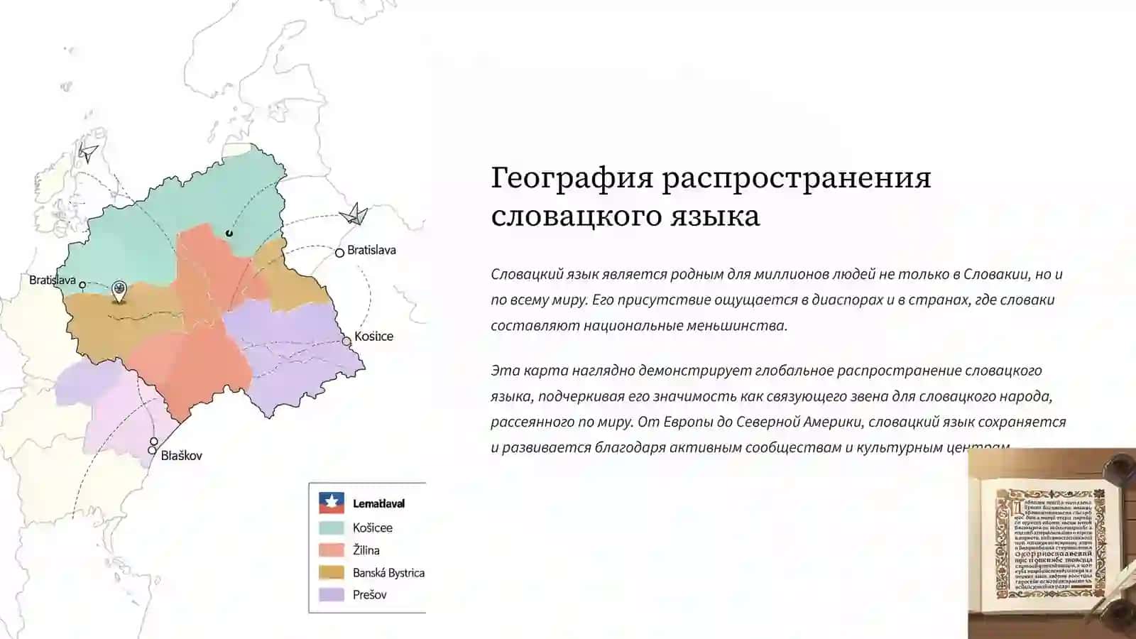 Словацкий язык история, особенности и уникальность 4