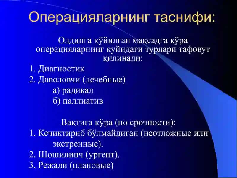 Хирургия операциялар 4