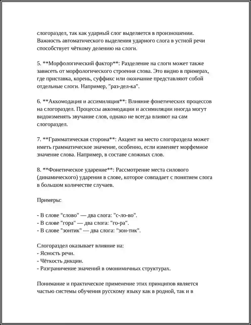 СЛОГОРАЗДЕЛ И СТРОЕНИЕ СЛОГ 4