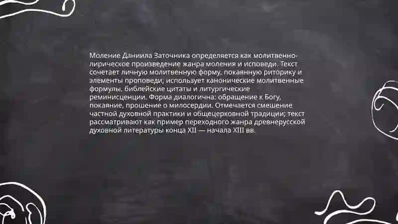 Моления Даниила Заточника 4