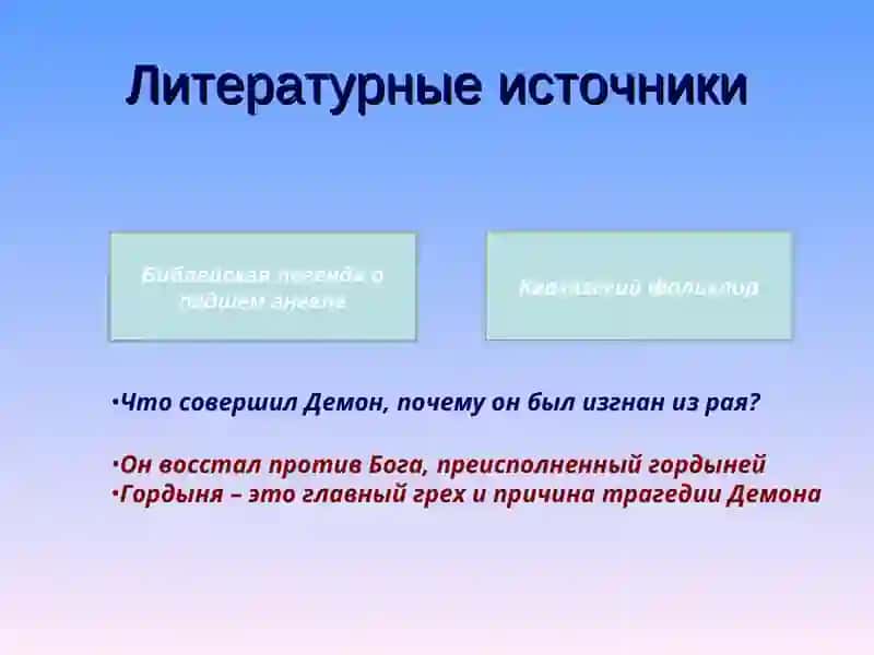 М. Ю. Лермонтов. Поэма «Демон». 4
