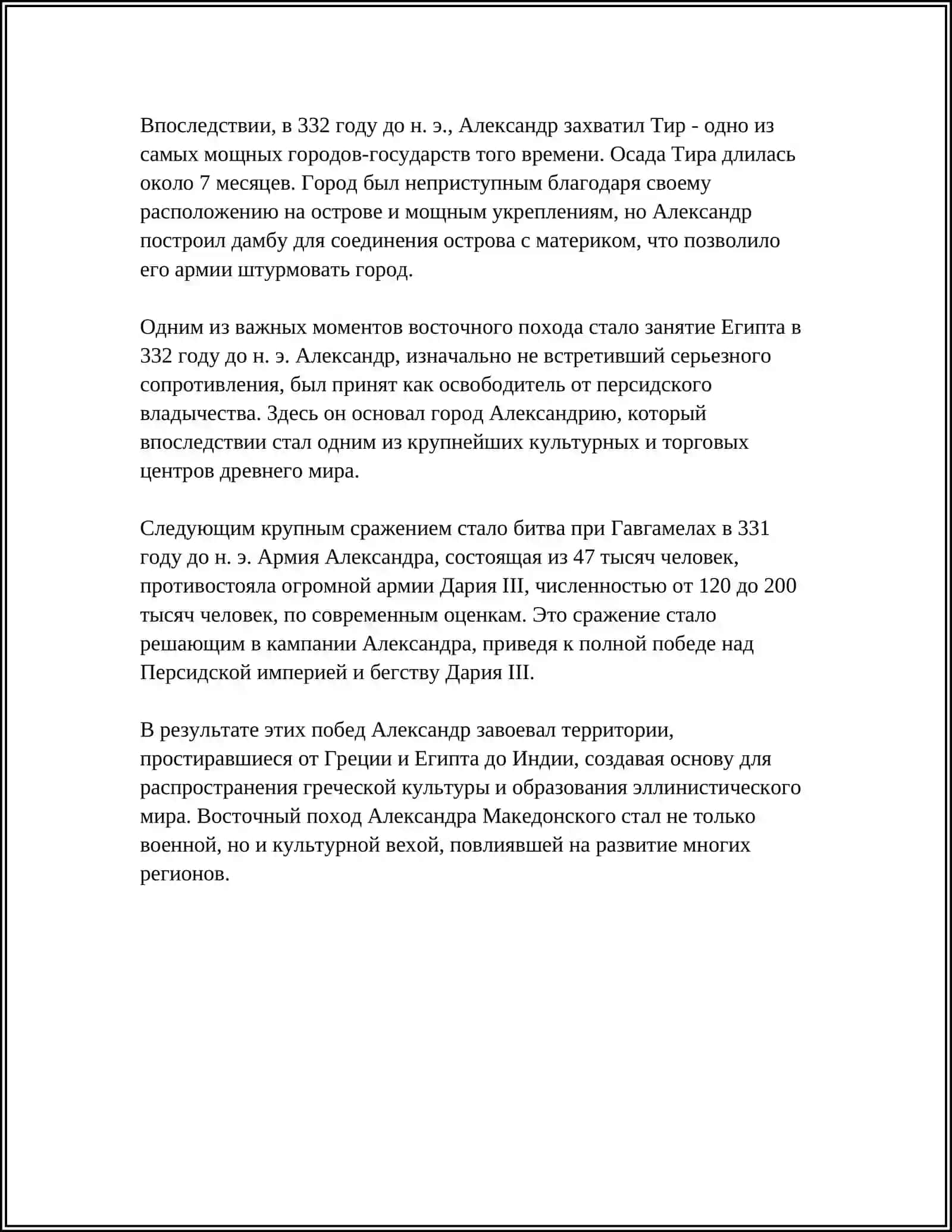 ВОСТОЧНЫЙ ПОХОД АЛЕКСАНДРА МАКЕДОНСКОГО 4