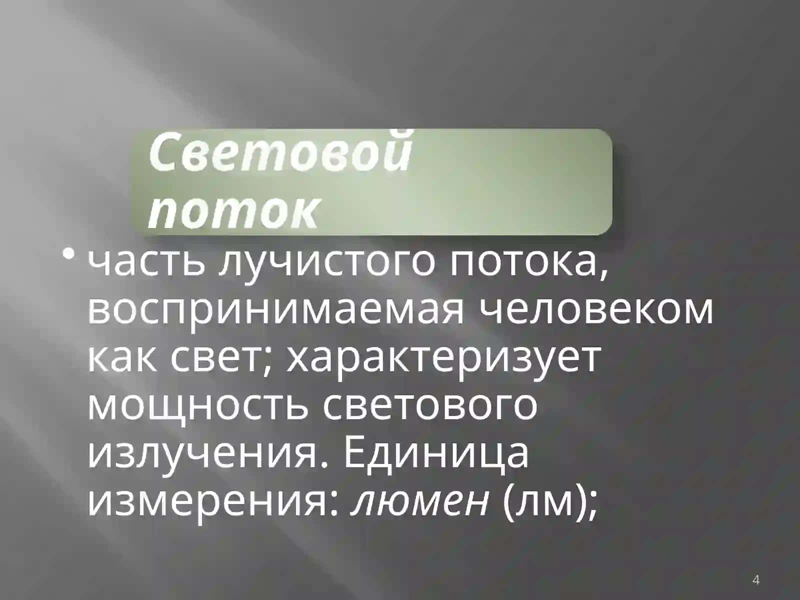 Освещение ПРОИЗВОДСТВЕННЫХ ПРЕДПРИЯТИЙ 4