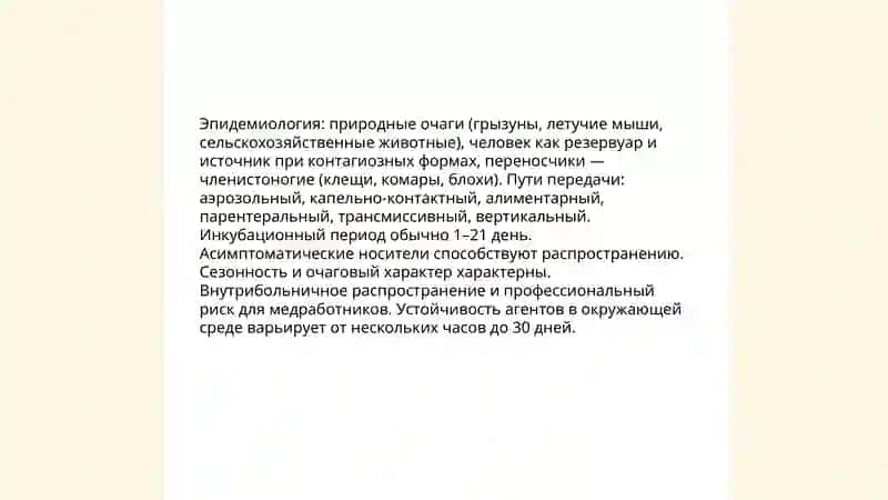 Особо опасные инфекции 4