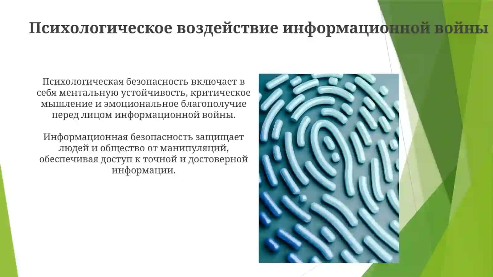 Задачи информационно-психологической безопасности 4