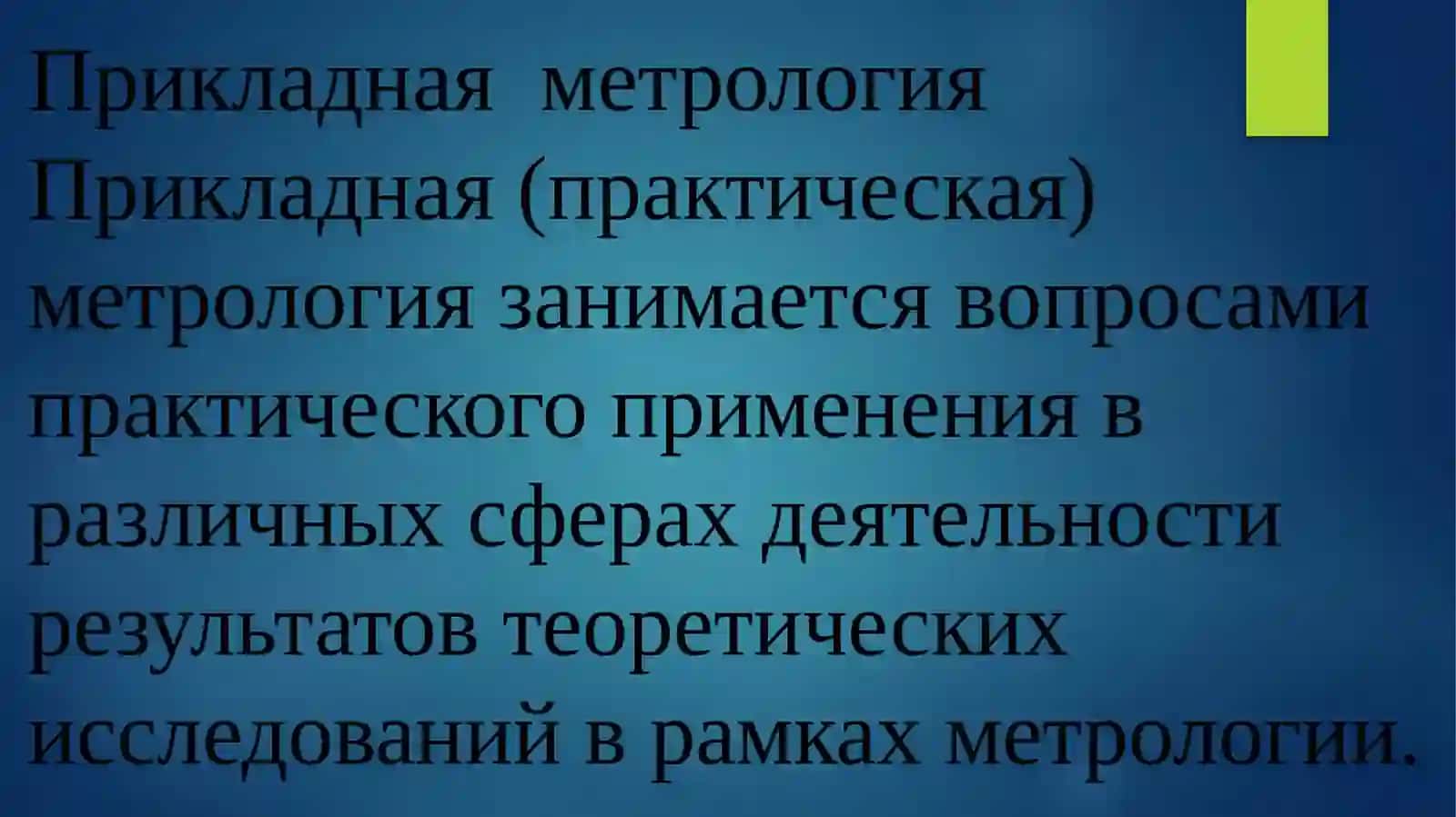 Основные понятия в области метрологии 4