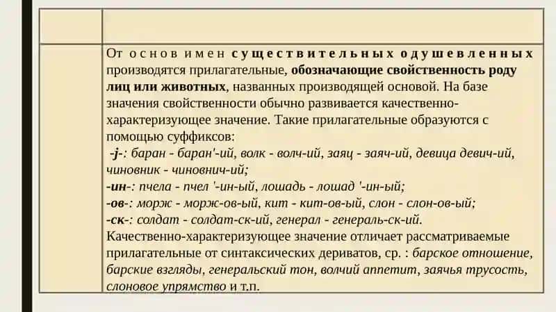 СЛОВООБРАЗОВАНИЕ ИМЕН ПРИЛАГАТЕЛЬНЫХ 4