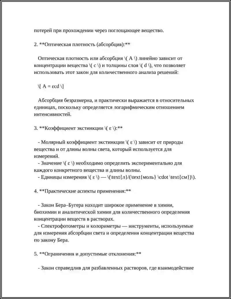 Закон Бера–Бугера 4