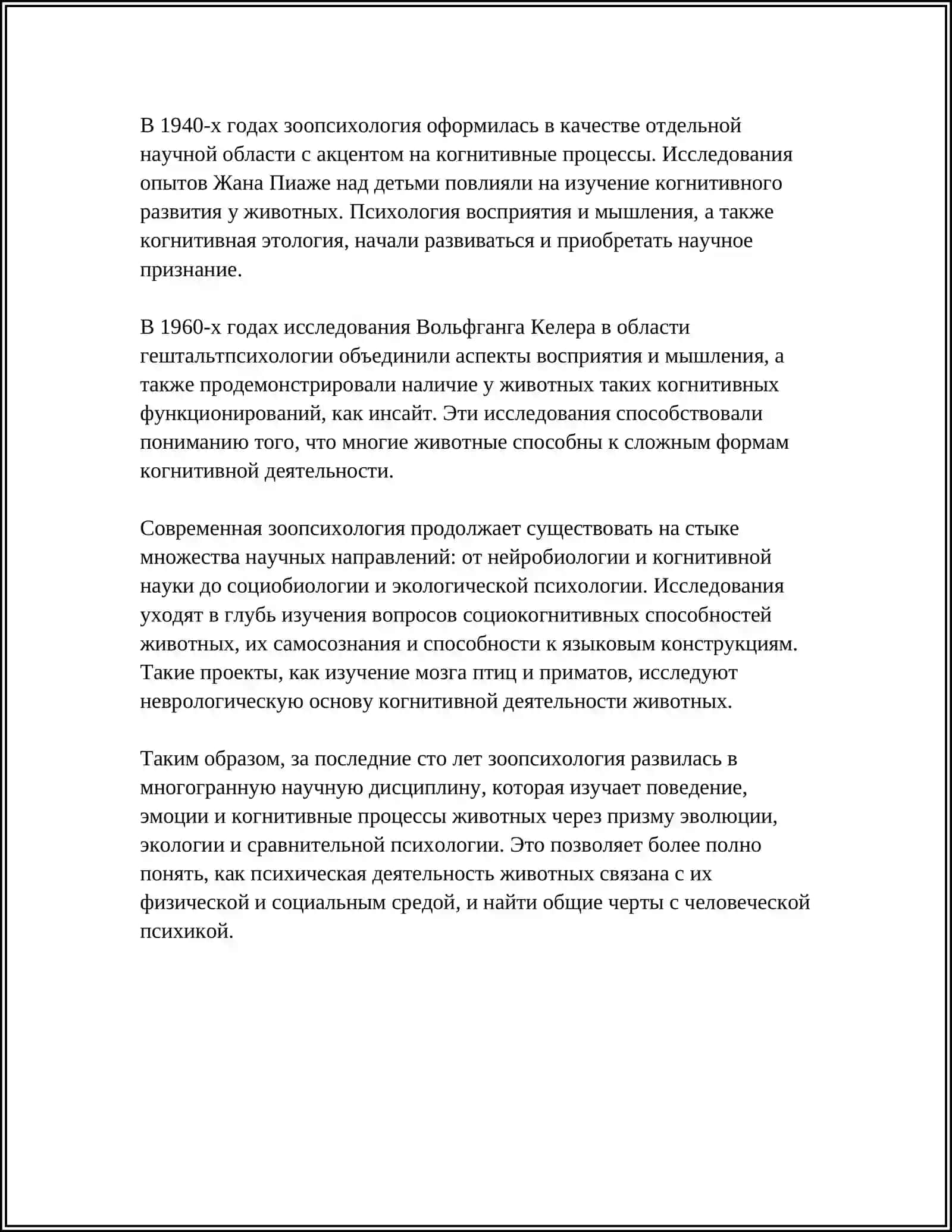 Зоопсихология Реферат 4