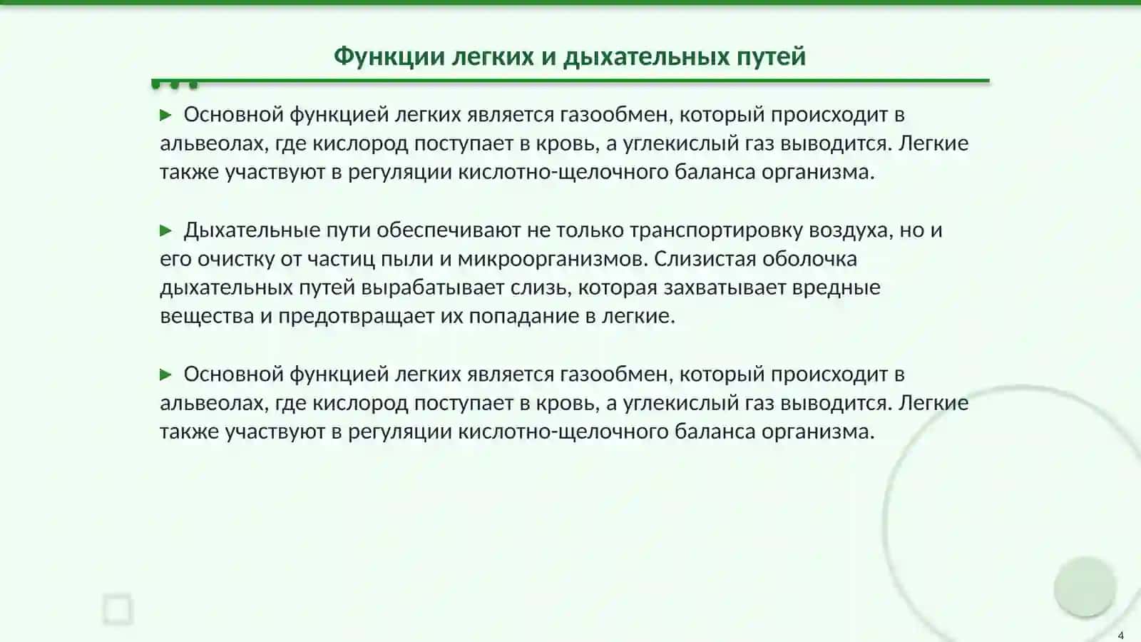 Система органов дыхание 4