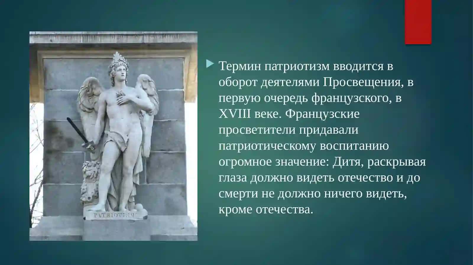Что такое патриотизм 4