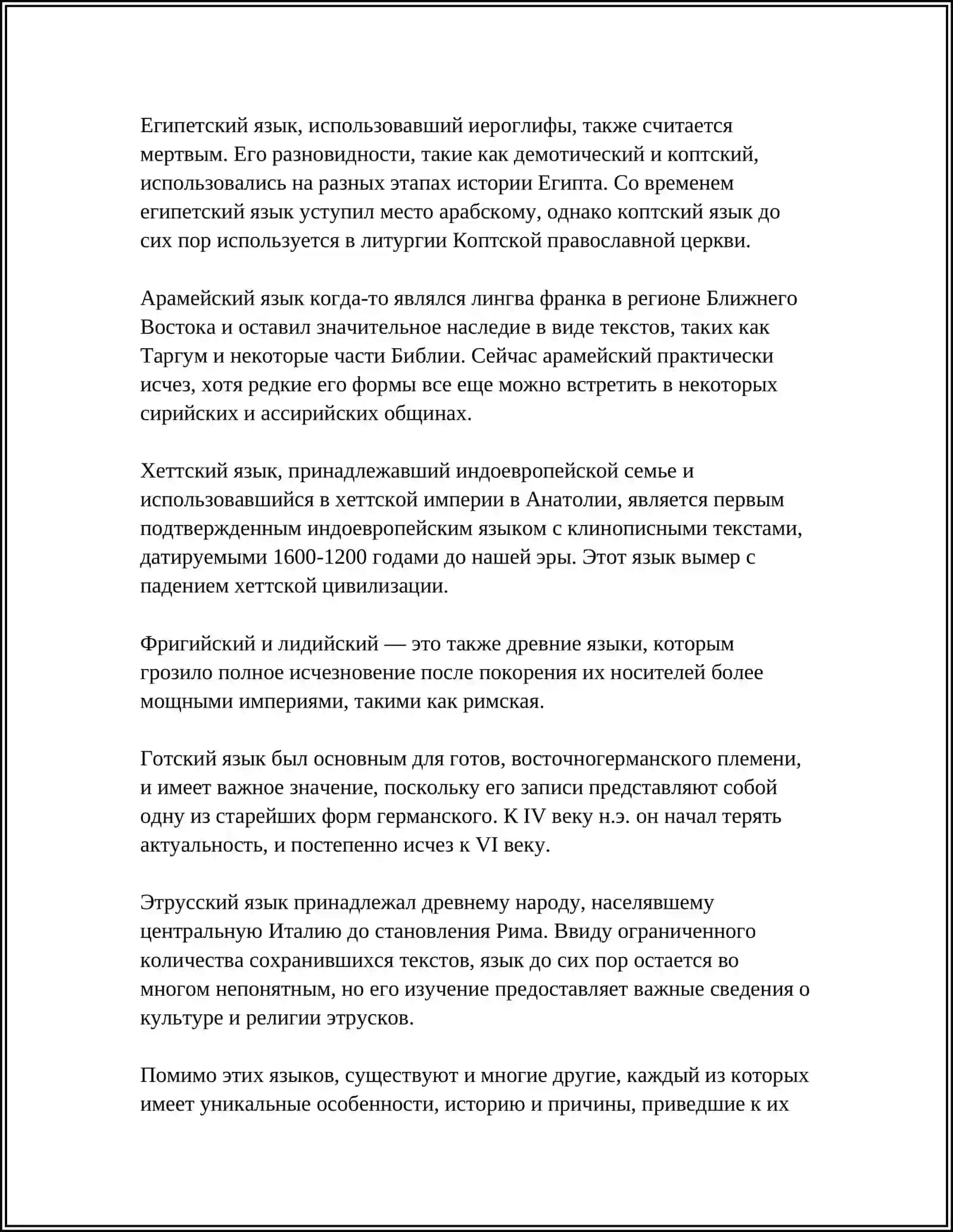 МЕРТВЫЕ И ЖИВЫЕ ЯЗЫКИ 4
