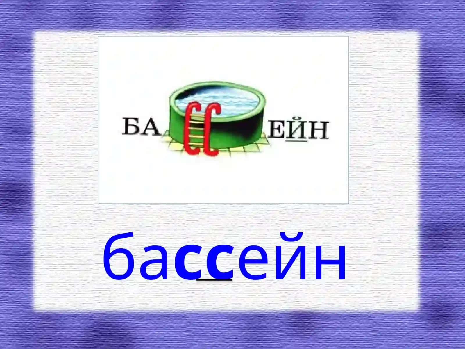 Запоминаем словарные слова 4