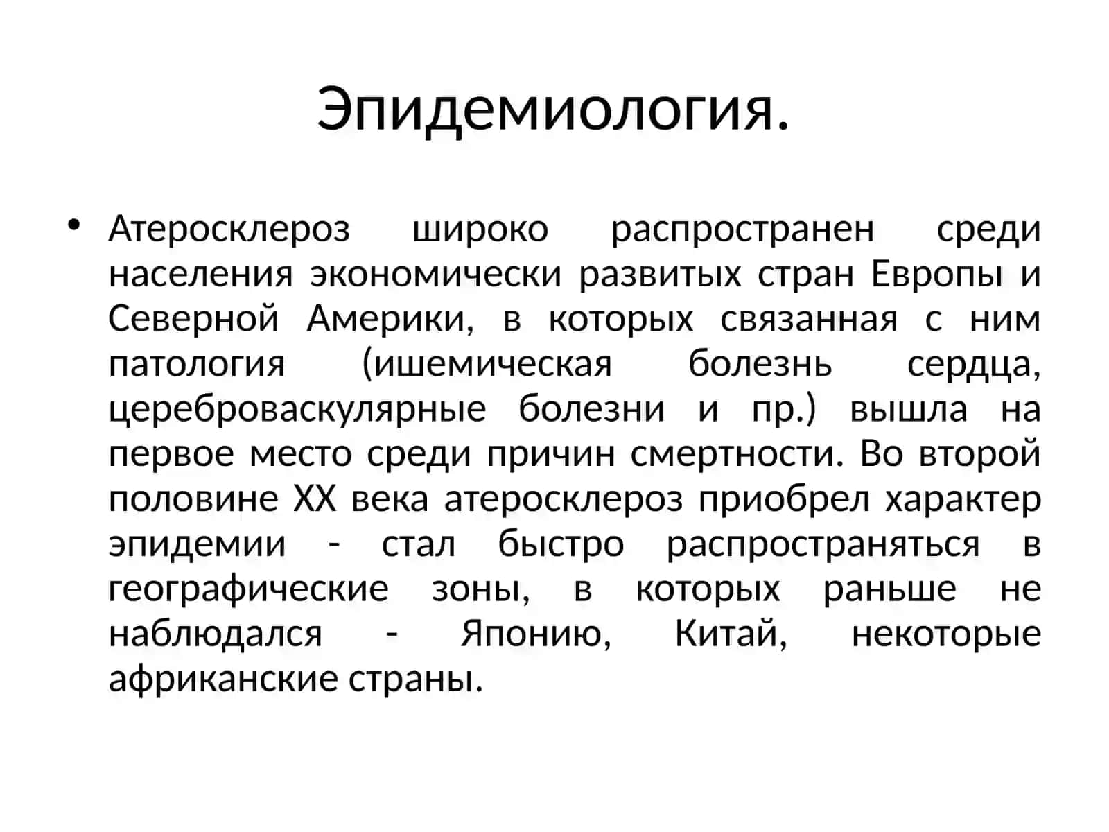Атеросклероз 4