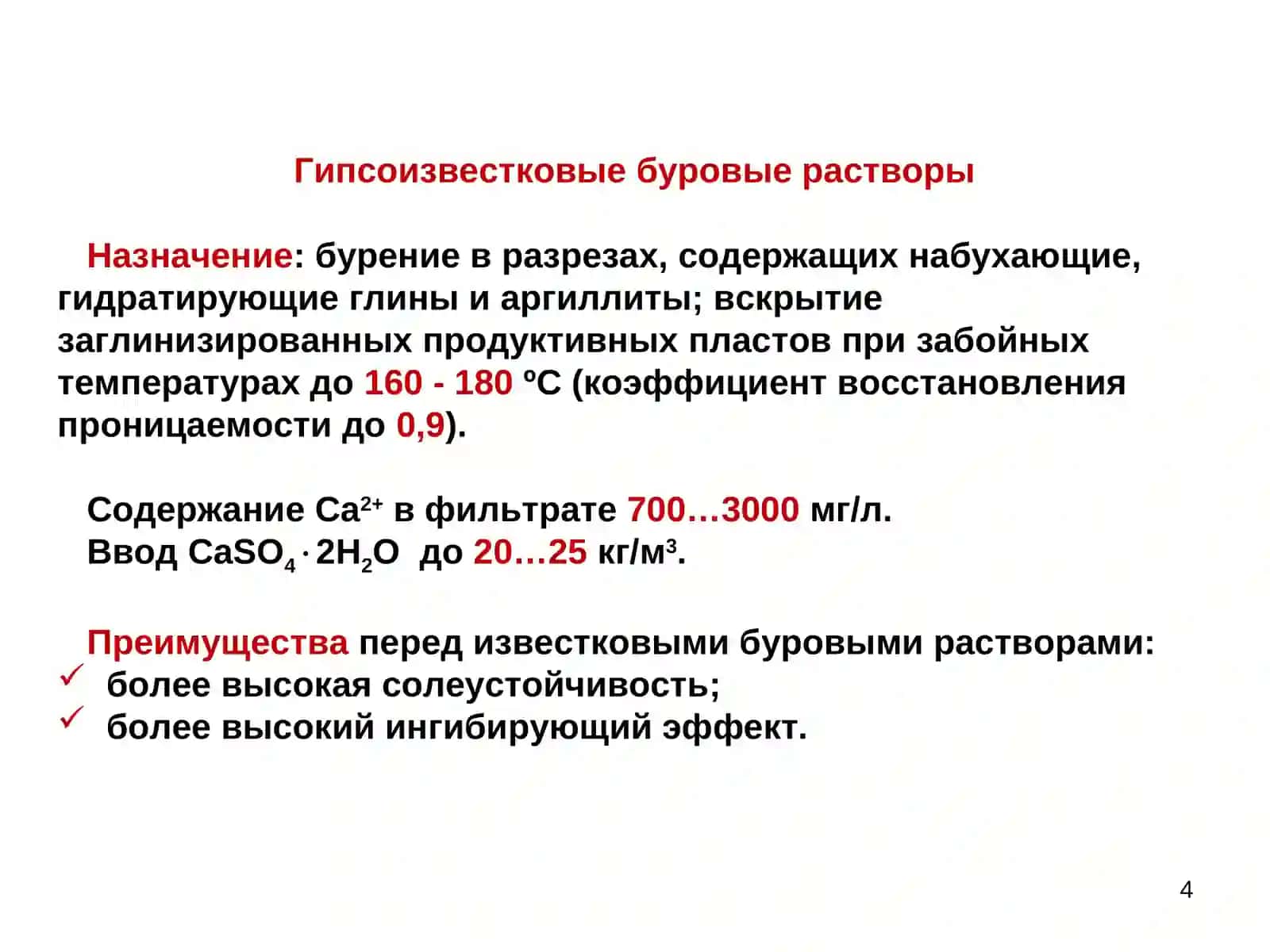 Ингибированные буровые растворы 4