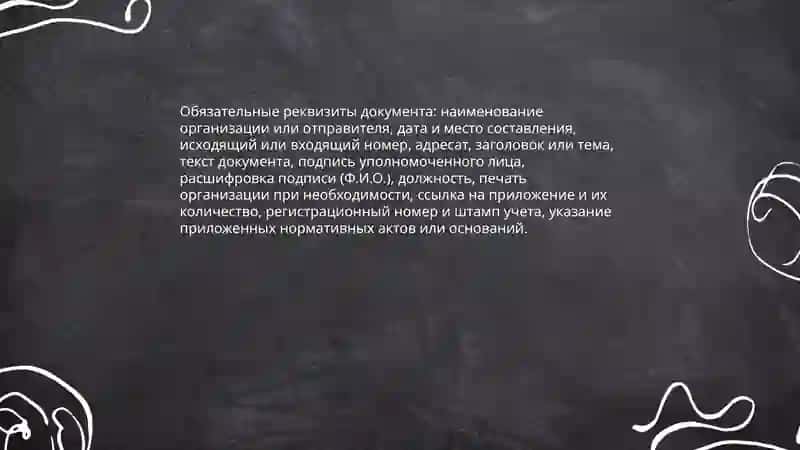 Правила оформления деловых бумаг 4