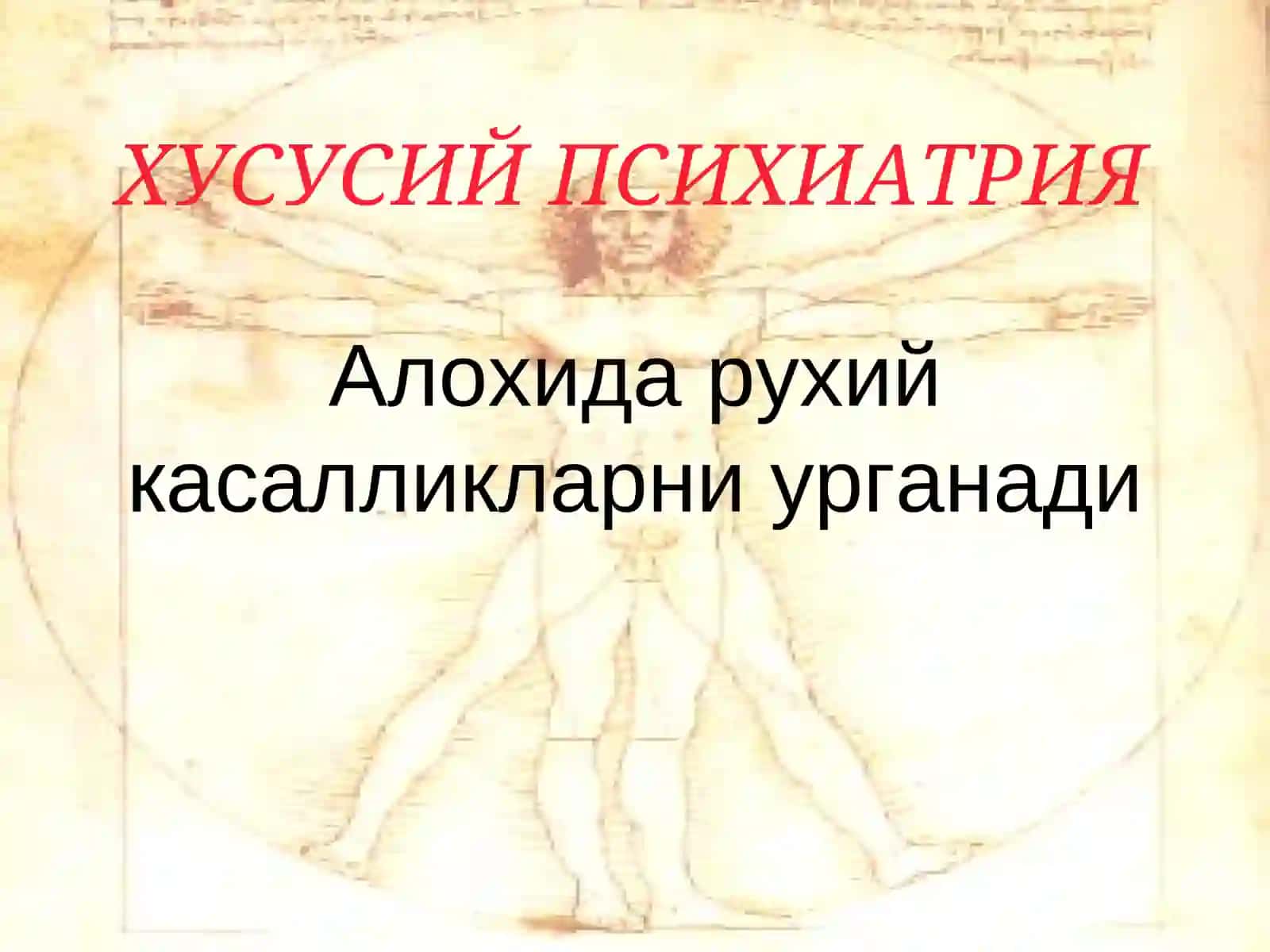 ПСИХИАТРИЯ 4