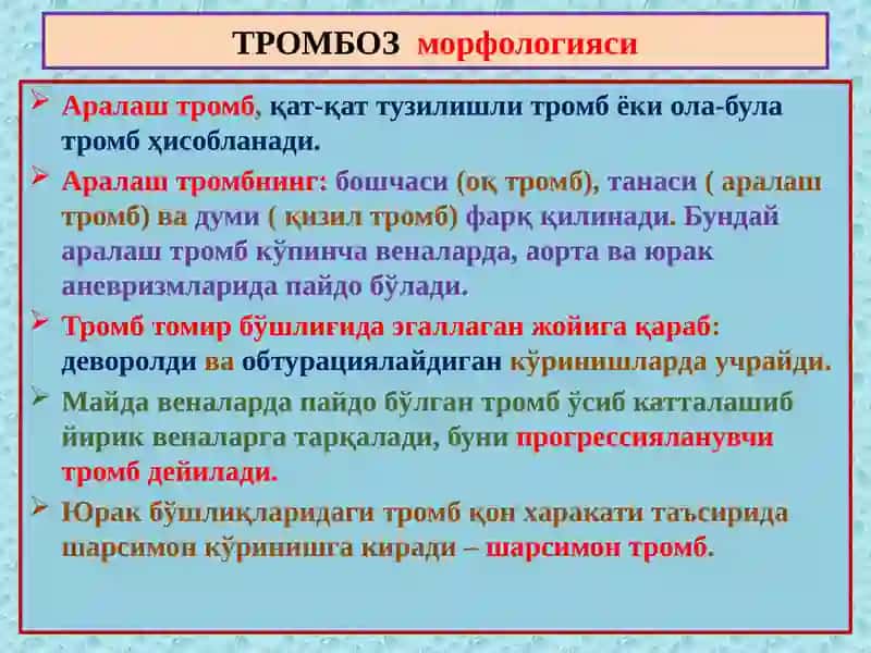 Тромбоз –thrombosis–свертывание-ивиш 4