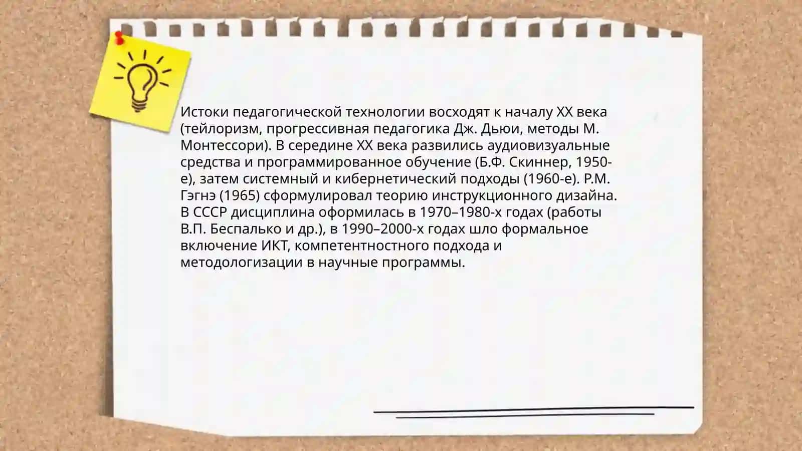 Научно-теоретические основы педагогической технологии 4