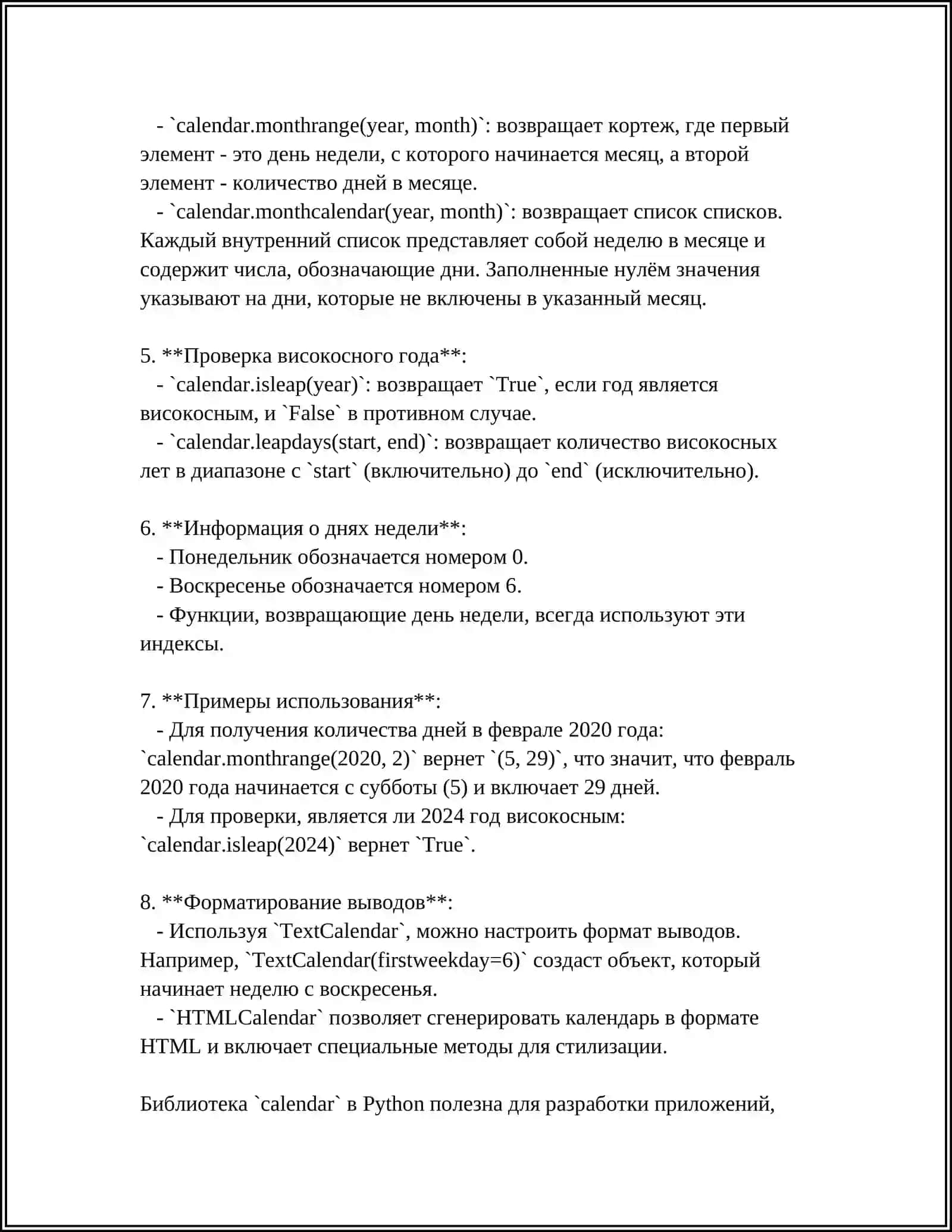 РАБОТА ГОТОВЫМИ БИБЛИОТЕКАМИ PYTHON(СОЗДАНИЕ КАЛЕНДАРЯ) 4