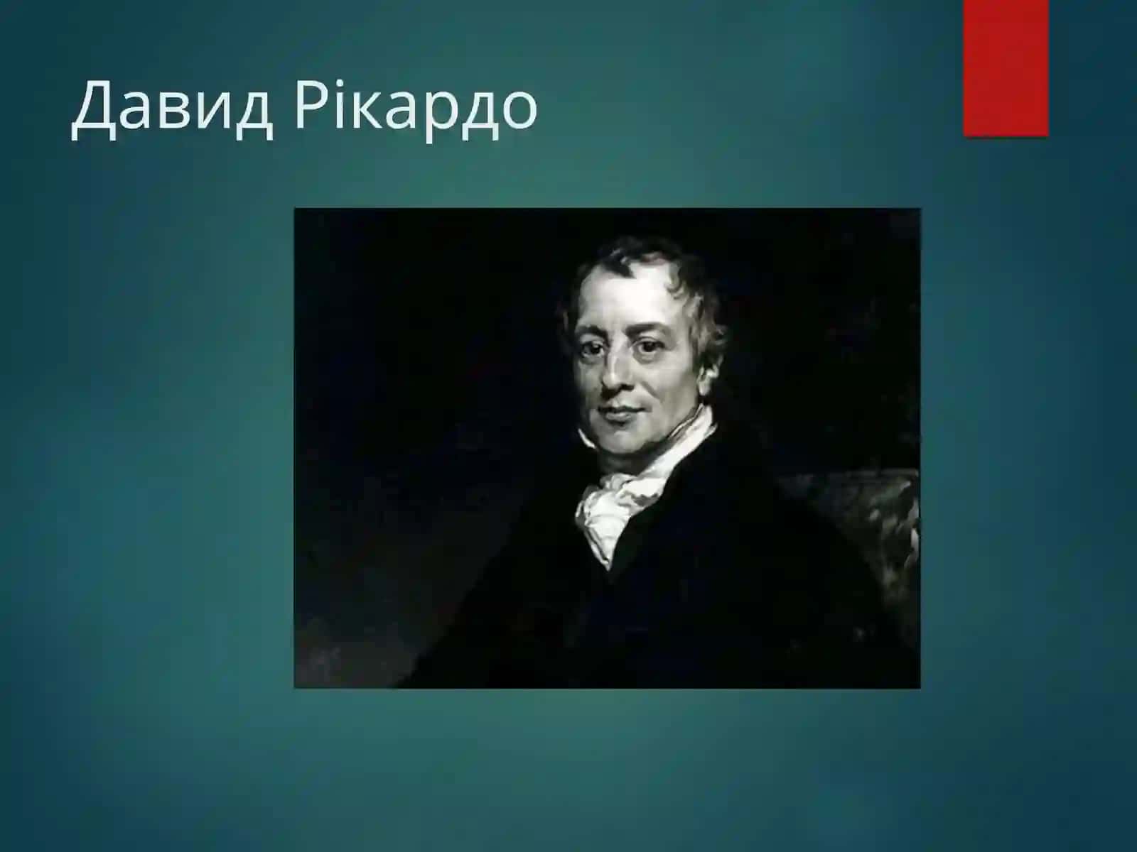 Адам Смит 4
