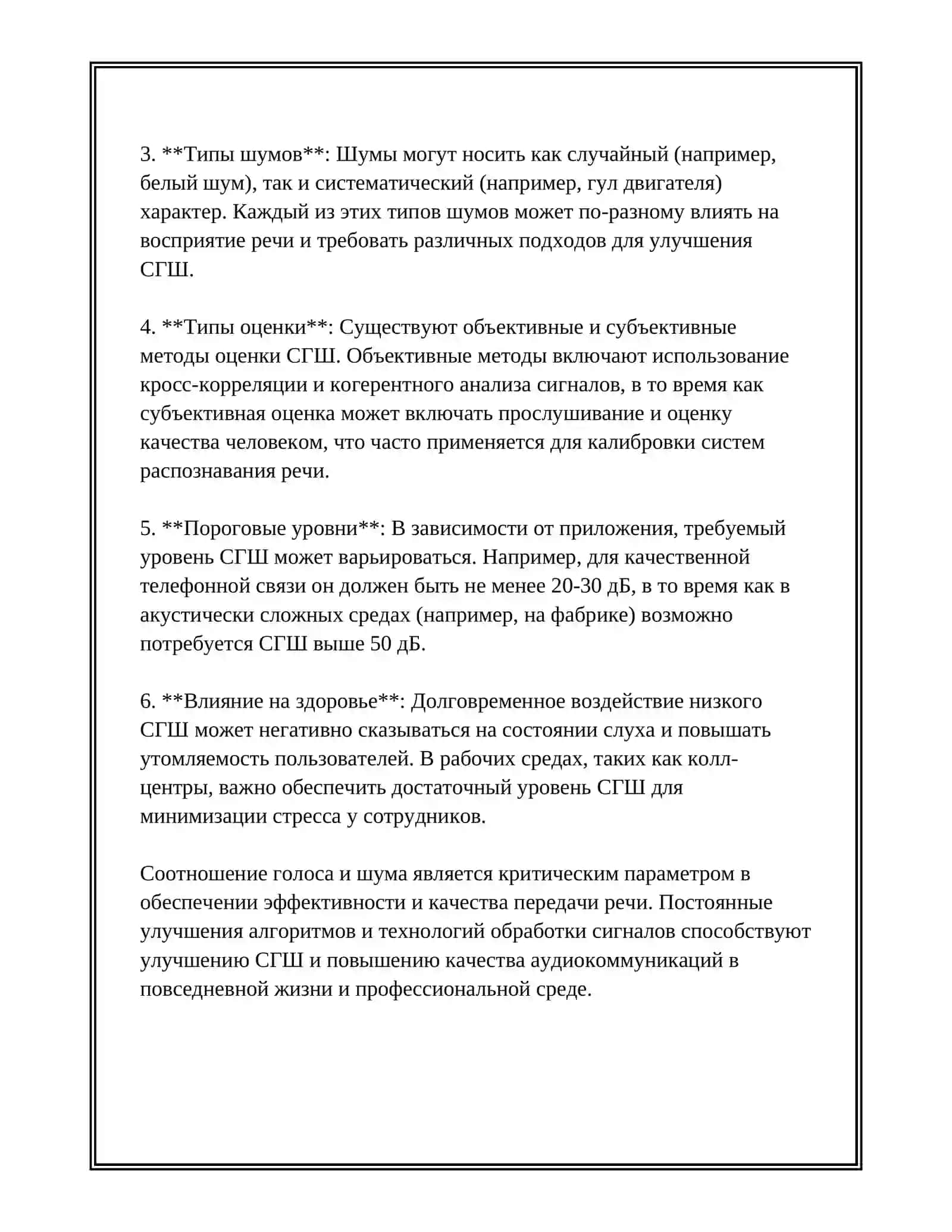 СООТНОШЕНИЕ ГОЛОСА И ШУМА 4