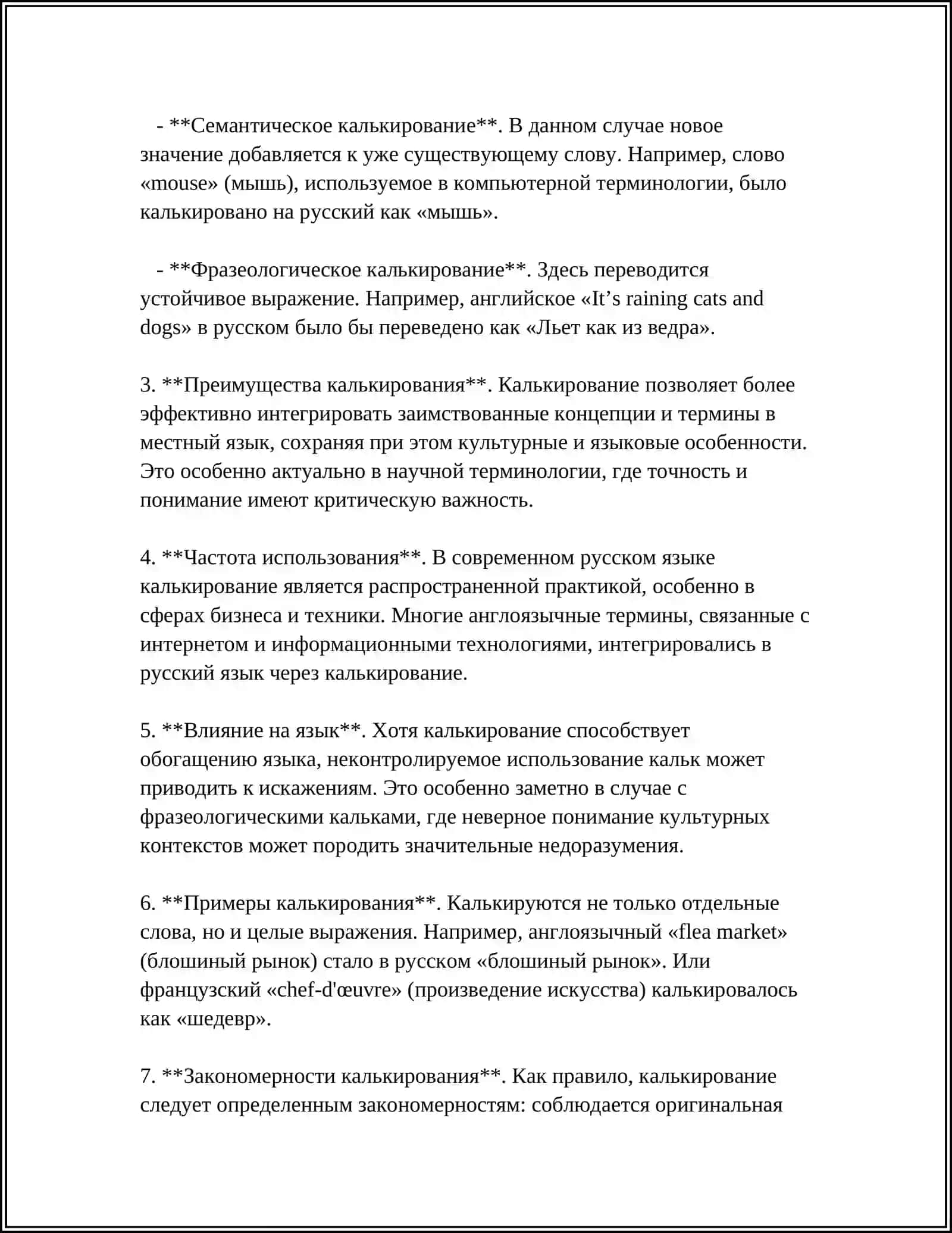 КАЛЬКИРОВАНИЕ И ЕГО ВИДЫ. ПОЛУКАЛЬКИ. ЭКЗОТИЗМЫ, ВАРВАРИЗМЫ 4