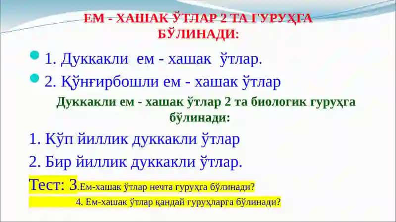 Ем - Хашак ўтларнинг аҳамияти 4