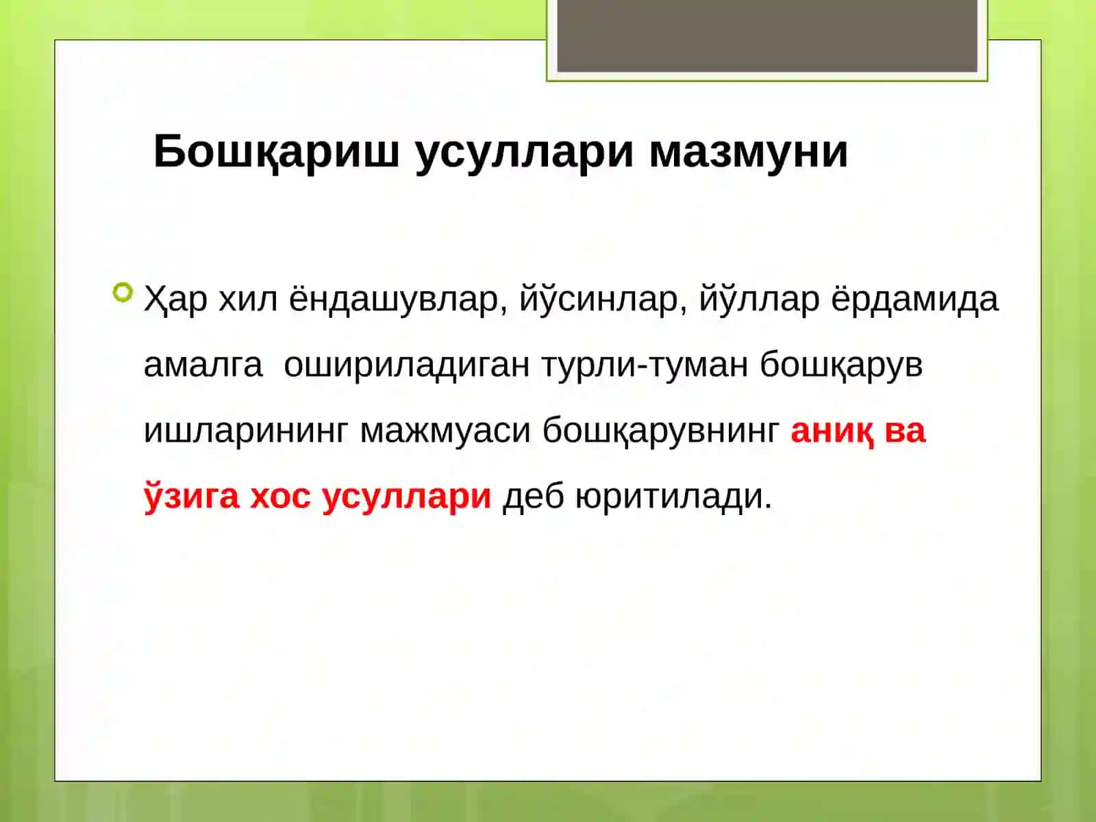 Бошқарув усуллари 4