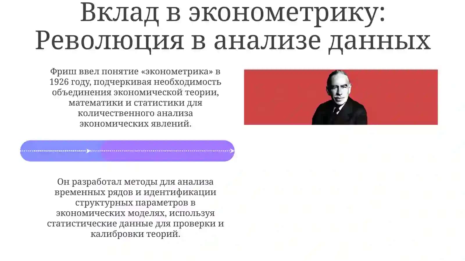 Рагнар Фриш: Пионер современной экономики 4
