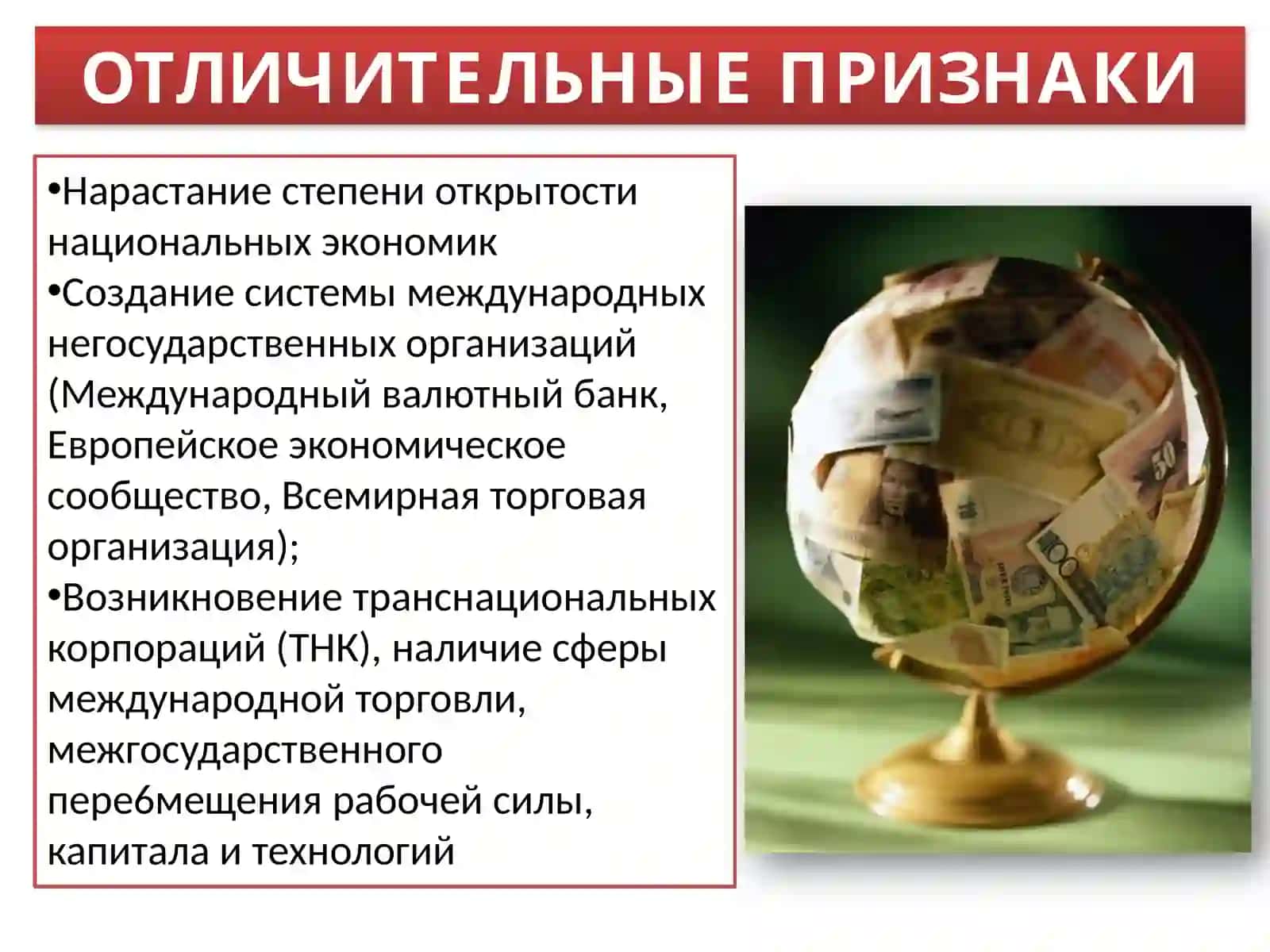 МИРОВАЯ ЭКОНОМИКА 4
