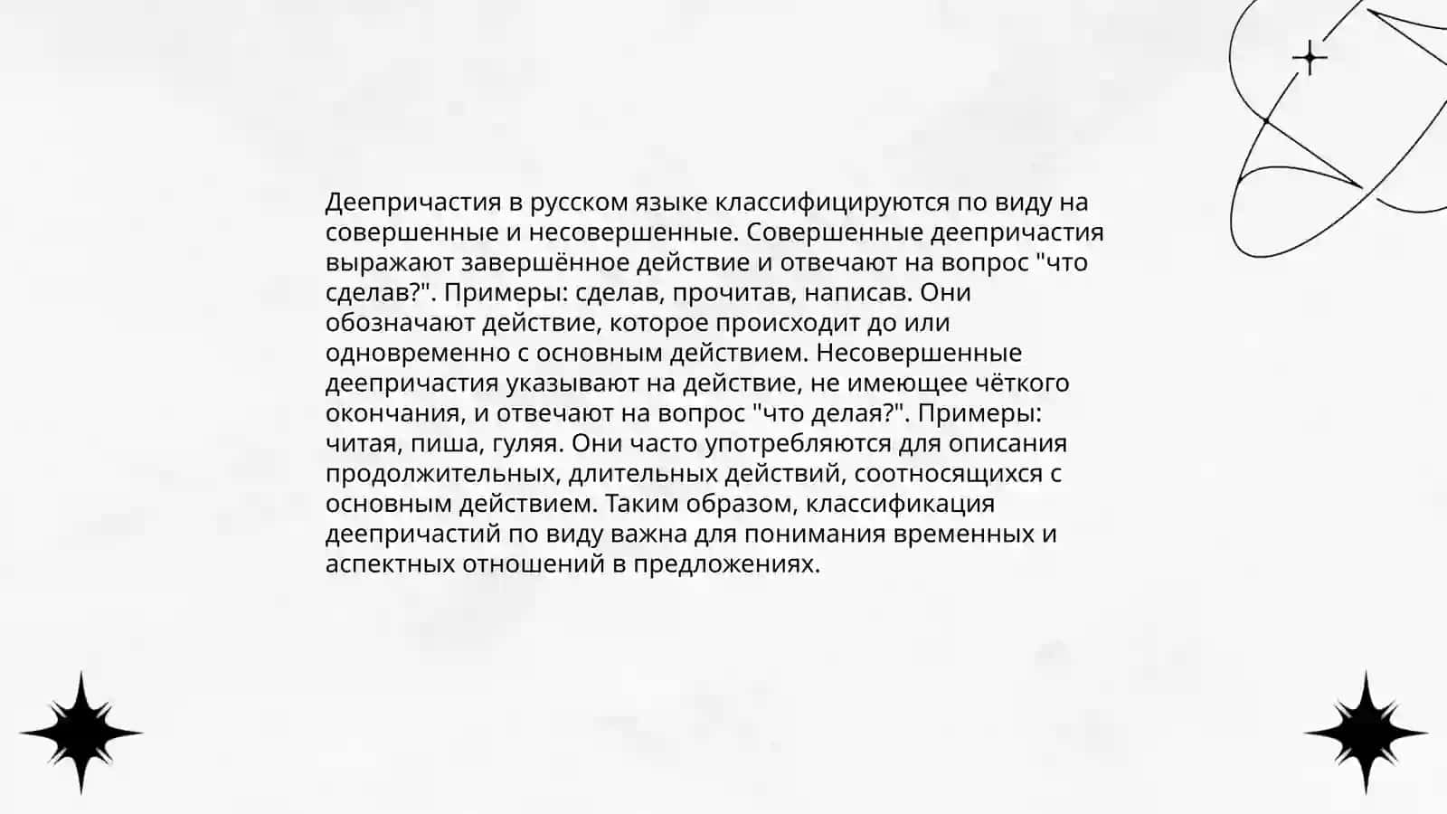 Образование и употребление деепричастей совершенного и несовершенного вида 4