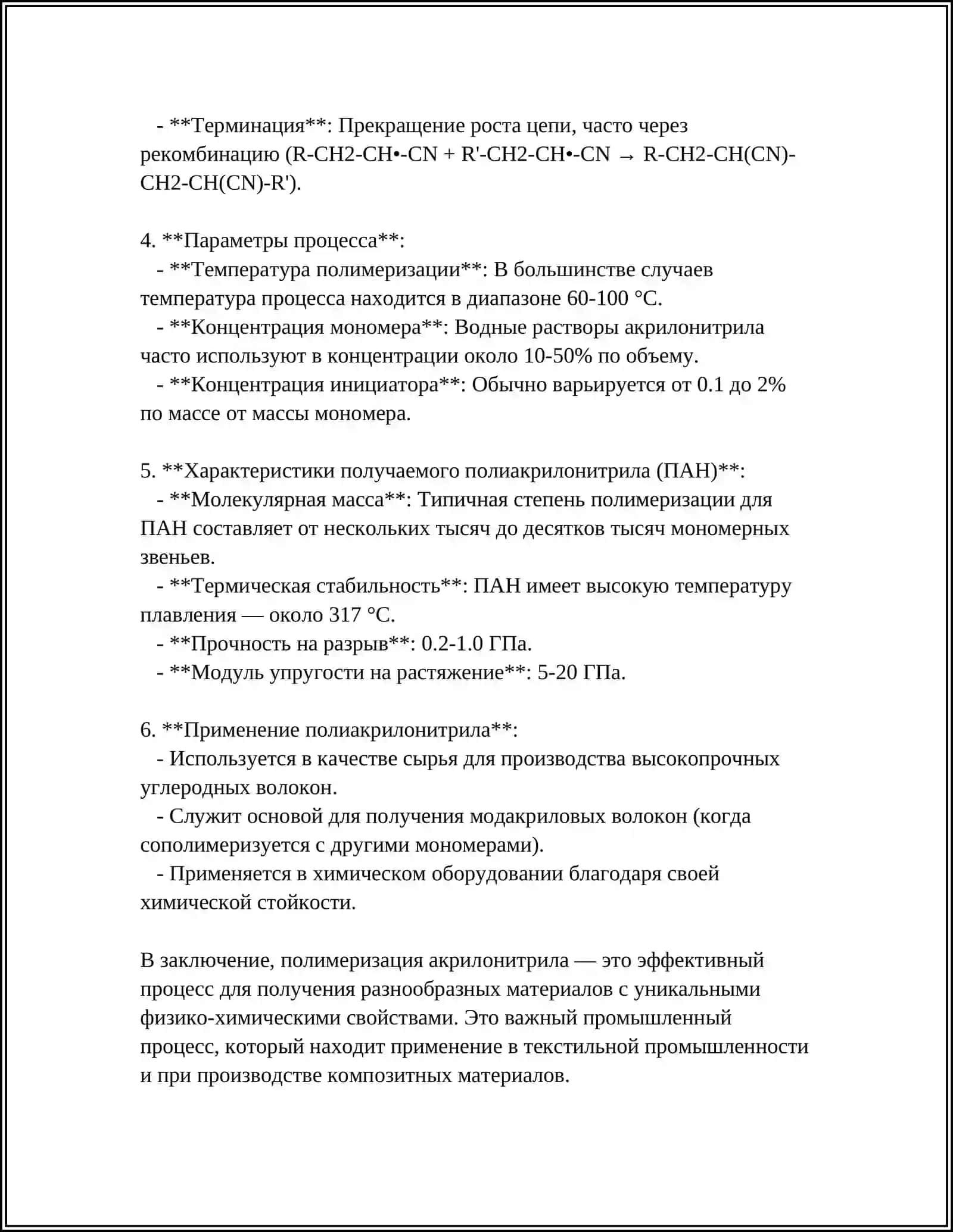 ПОЛИМЕРИЗАЦИЯ АКРИЛОНИТРИТ 4
