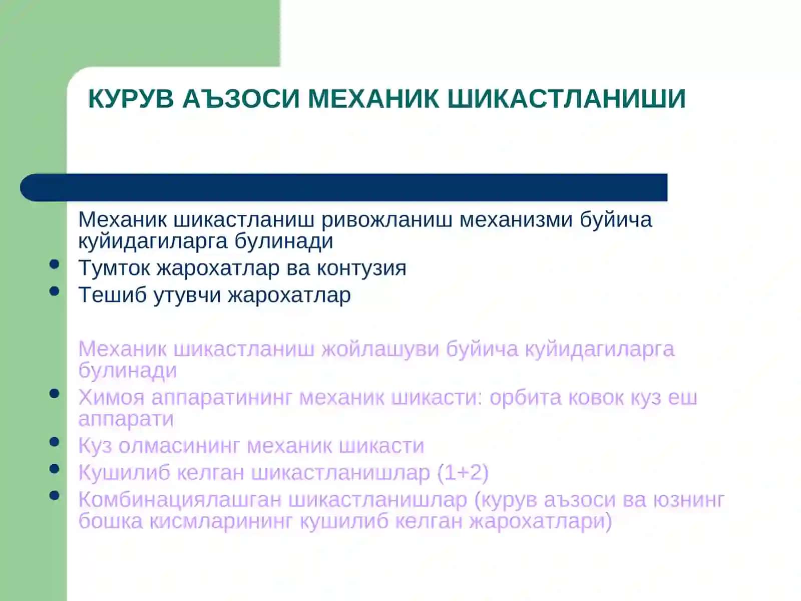 Курув аъзоси шикастланишлари 4