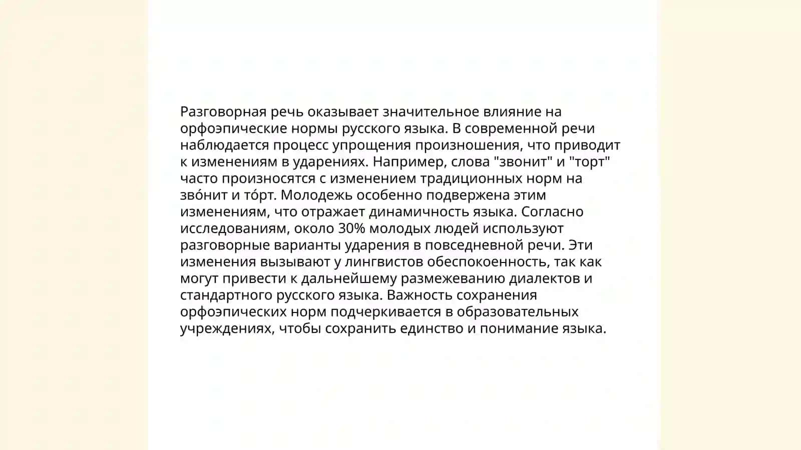 Особенности современной орфоэпии 4